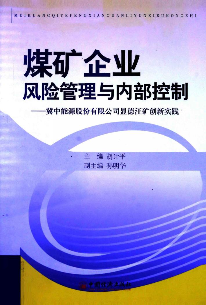 煤矿企业风险管理与内部控制  冀中能源股份有限公司显德汪矿创新实践 封面