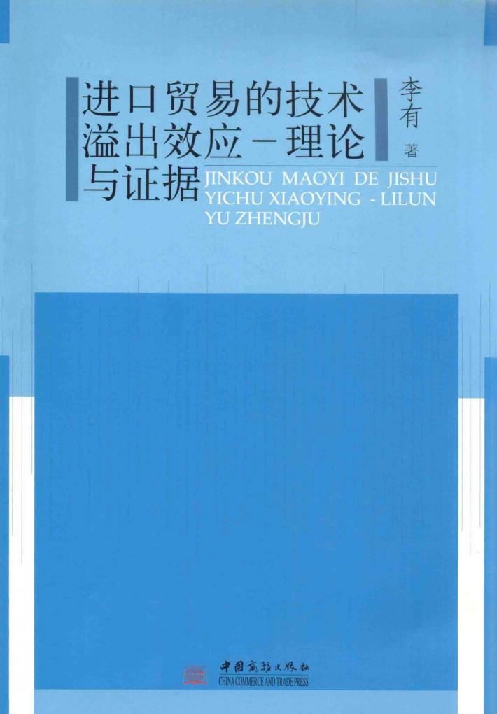 进口贸易的技术溢出效应  理论与证据 封面