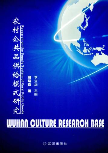 农村公共品供给模式研究 封面