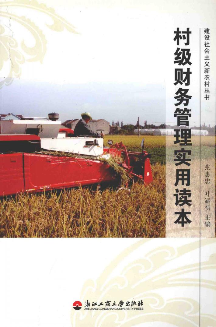 村级财务管理实用读本 封面