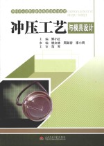冲压工艺与模具设计 封面