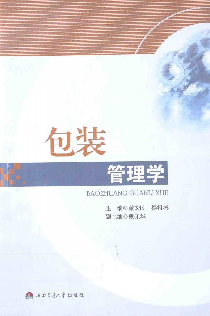 包装管理学 封面