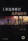 工业设备密封及泄漏防治 封面