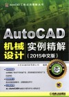 AutoCAD机械设计实例精解  2015中文版 封面