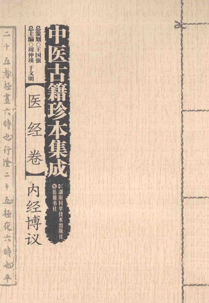 中医古籍珍本集成  续  医经卷  内经博议 封面