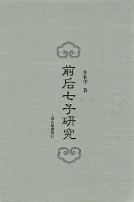 前后七子研究 封面