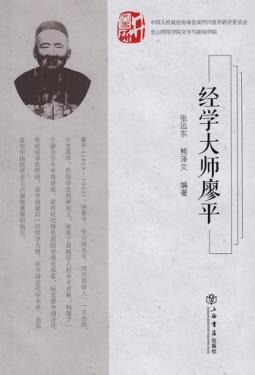 经学大师廖平 封面