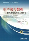 生产实习教程  材料成形及控制工程专业 封面