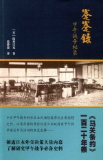 蹇蹇录  甲午战争秘录 封面