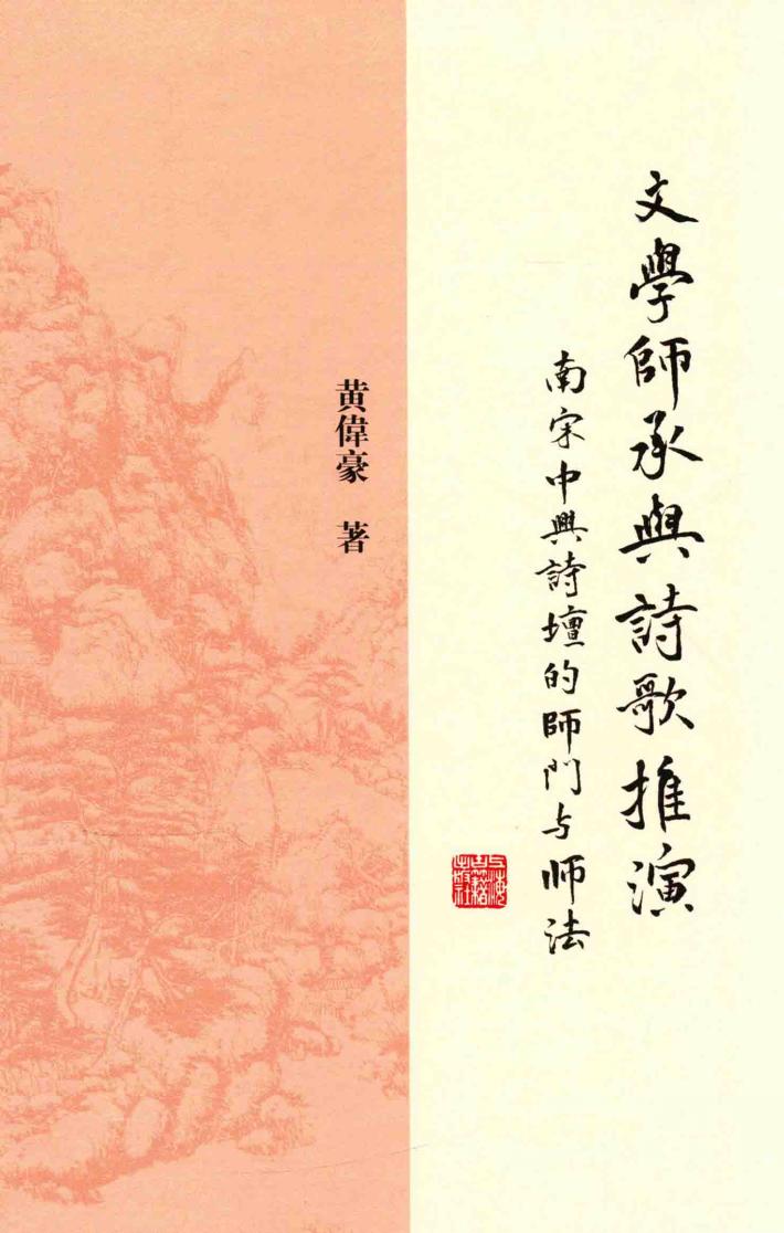 文学师承与诗歌推演  南宋中兴诗坛的师门与师法 封面