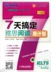 7天搞定雅思阅读 封面