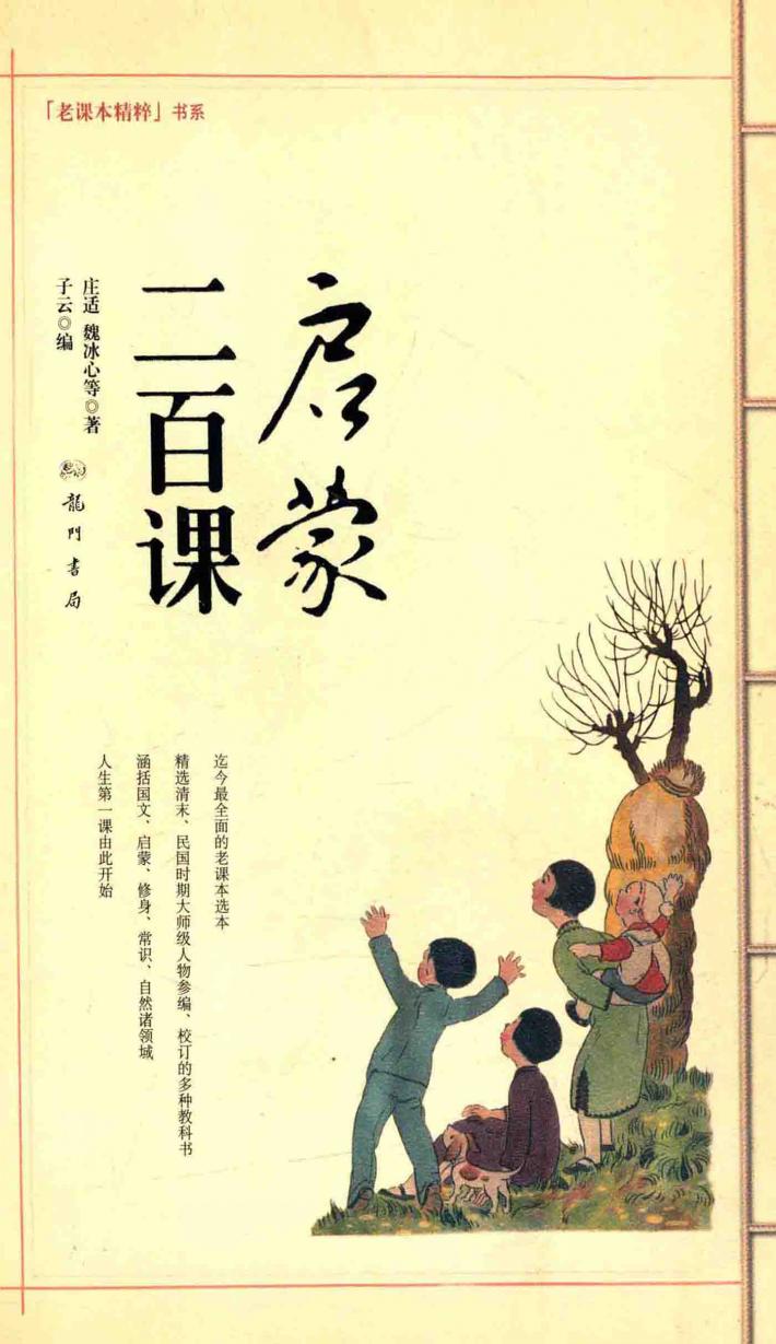 老课本精粹书系  启蒙二百课 封面