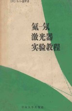 氦-氖激光器实验教程 封面