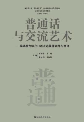 普通话与交流艺术  基础教育综合口语表达技能训练与测评 封面
