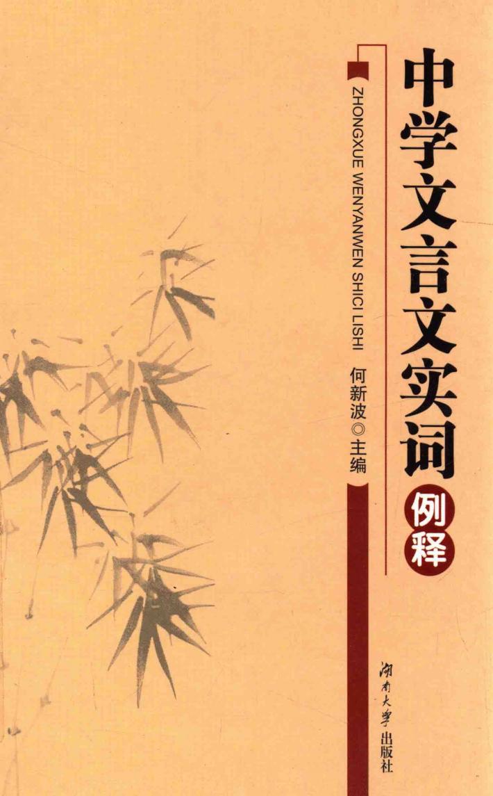 中学文言文实词例释 封面