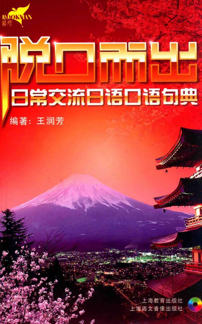 脱口而出  日常交流日语口语句典 封面
