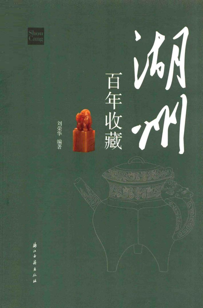 湖州百年收藏 封面