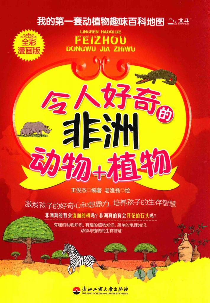令人好奇的非洲动物+植物  全彩漫画版 封面