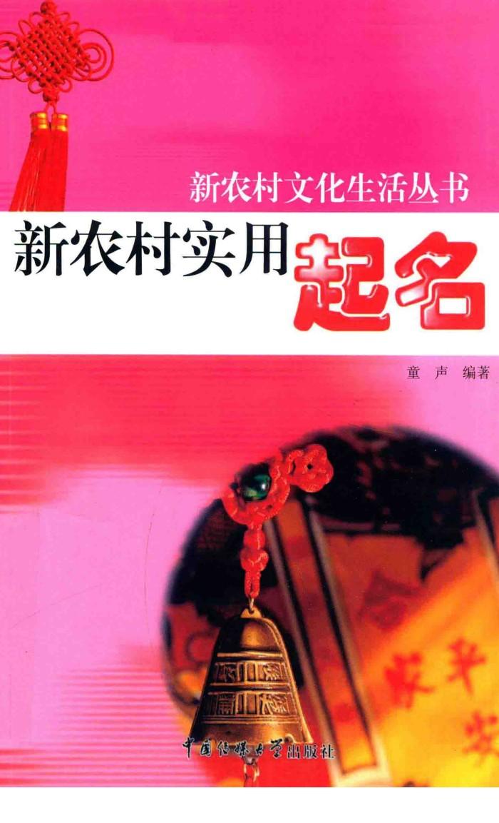 新农村实用起名 封面