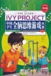 常春藤  学生彩图版  中国学生全脑思维游戏大全  第1卷 封面