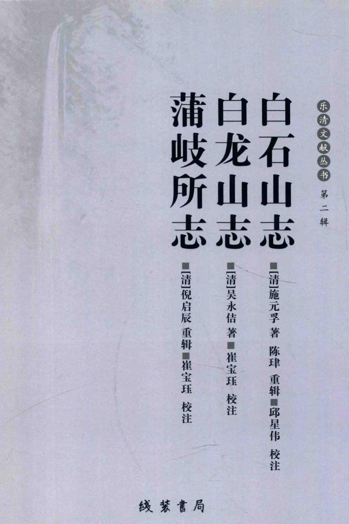 乐清文献丛书  第2辑  白石山志  白龙山志  蒲岐所志 封面