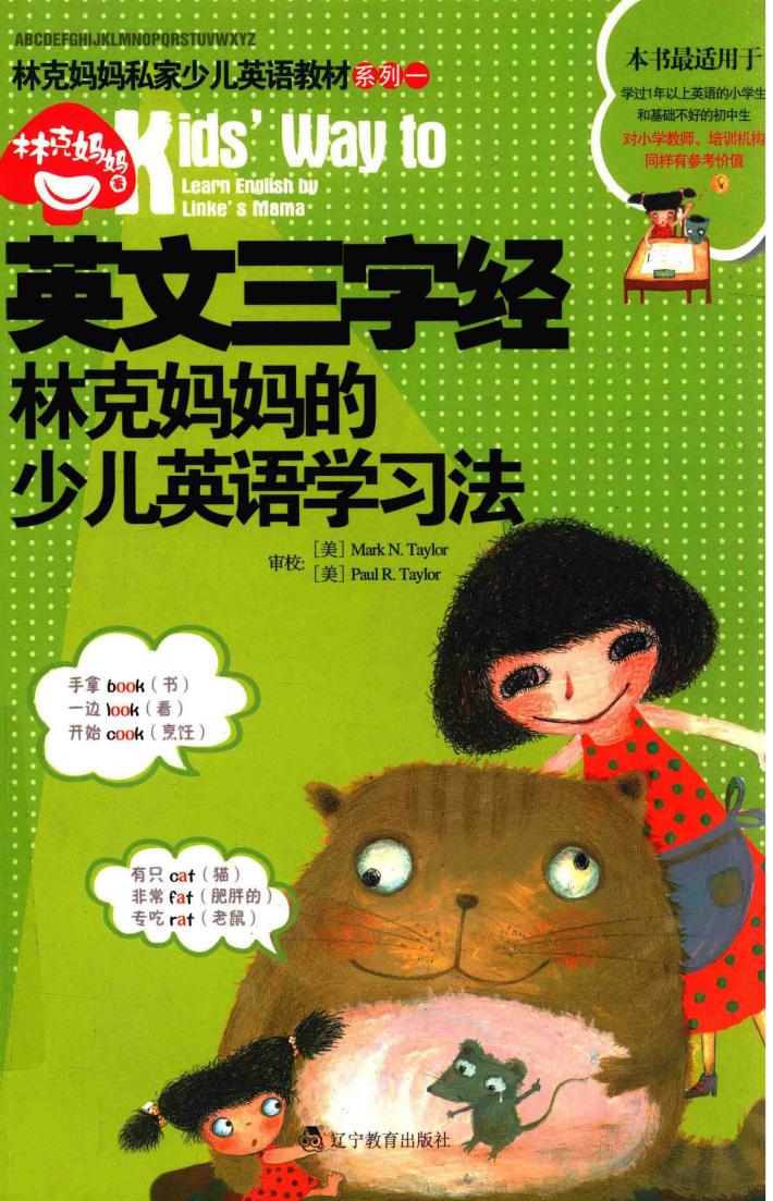 英文三字经  林克妈妈的少儿英语学习法 封面