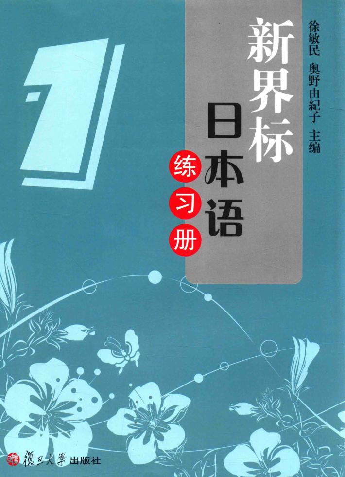 新界标日本语练习册  1 封面