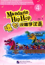 嘻哈说唱学汉语  4 封面
