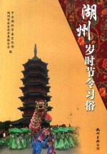 湖州岁时节令习俗 封面