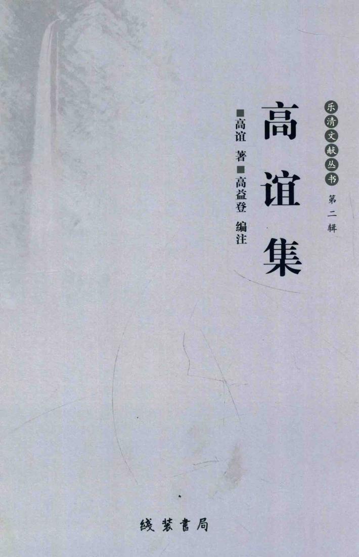 乐清文献丛书  第2辑  高谊集 封面