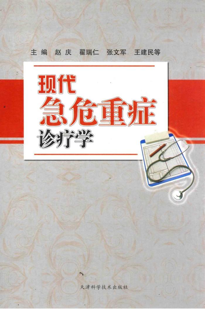 现代急危重症诊疗学 封面