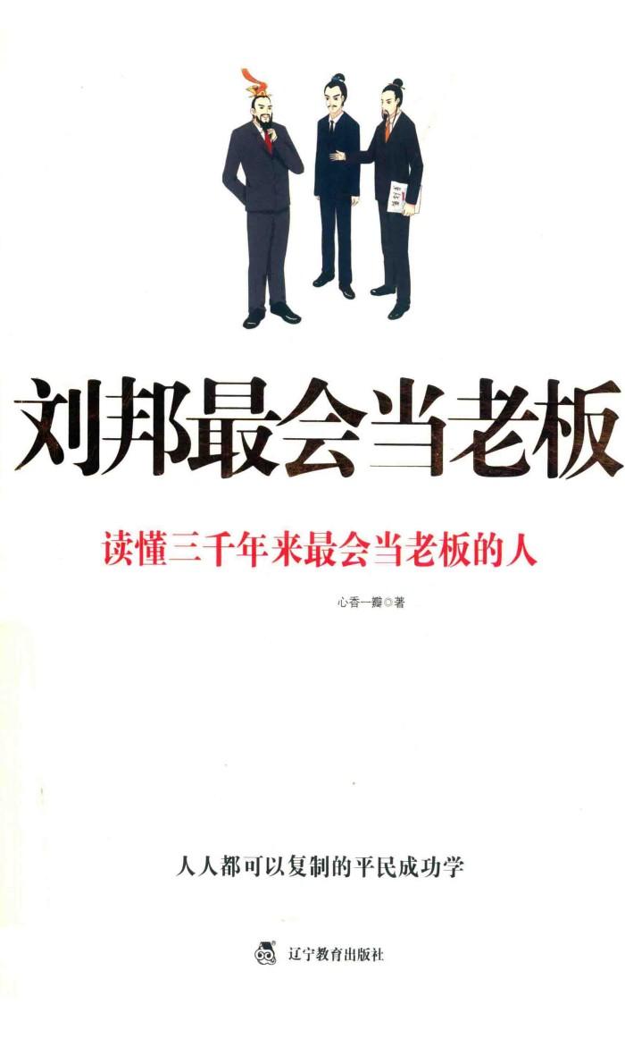 刘邦最会当老板  读懂三千年来最会当老板的人 封面