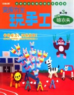 变废为宝玩手工  第3卷  巧用晾衣夹 封面