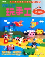变废为宝玩手工  第6卷  巧用塑料瓶 封面