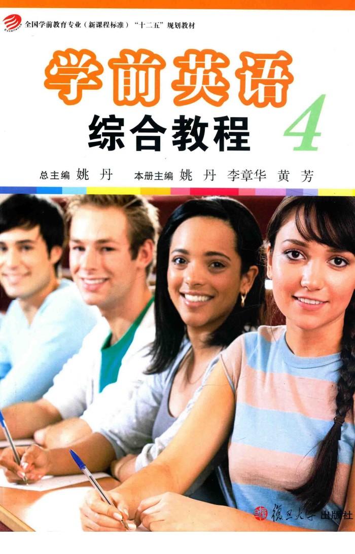 学前英语综合教程  4 封面
