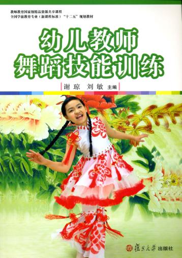 幼儿教师舞蹈技能训练 封面
