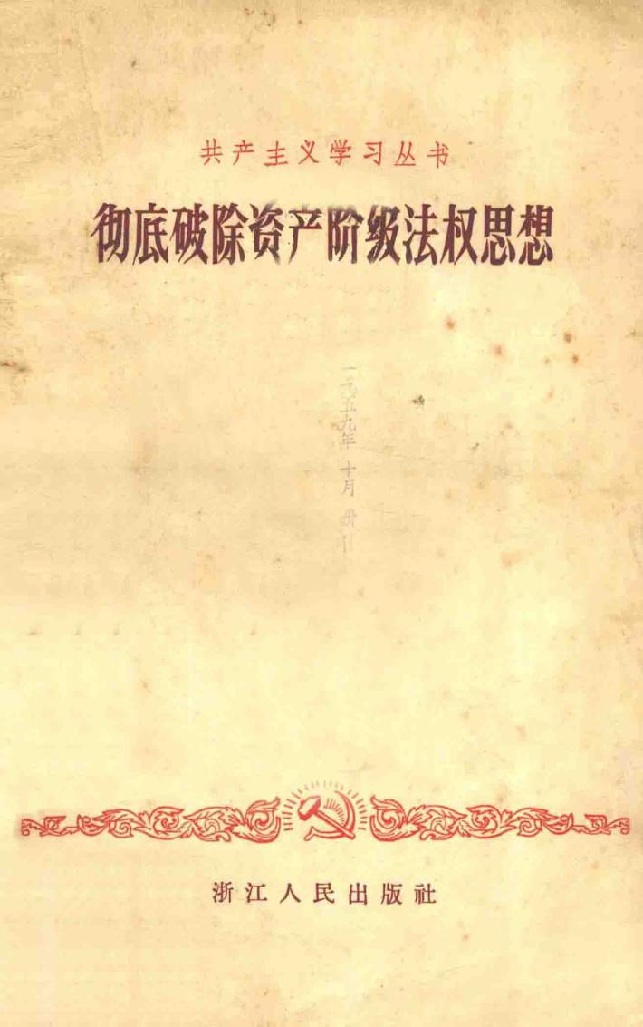 彻底破除资产阶级法权思想 封面