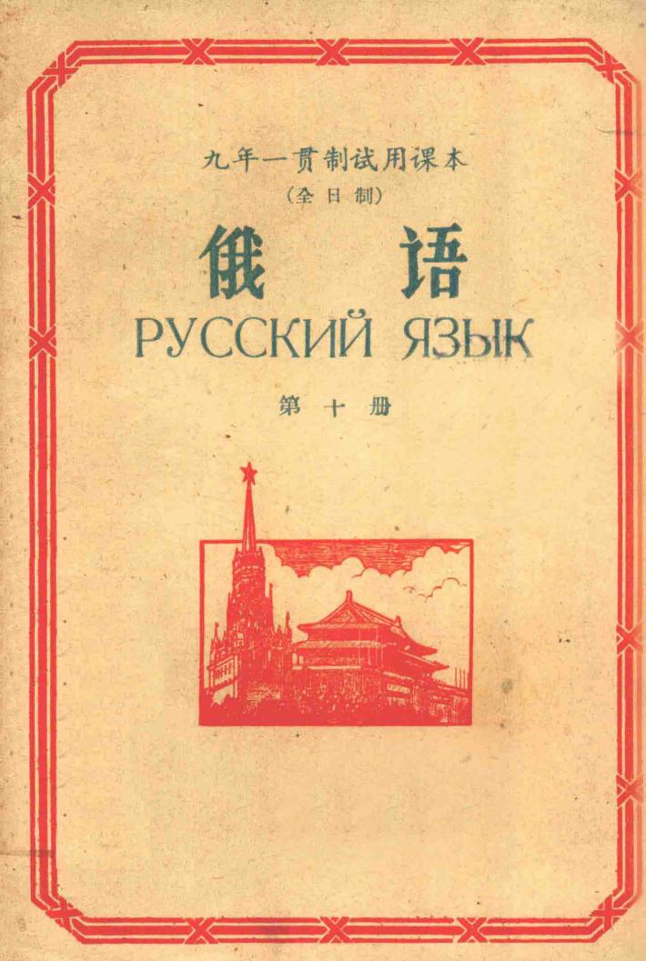 九年一贯制试用课本（全日制）  俄语  第10册 封面