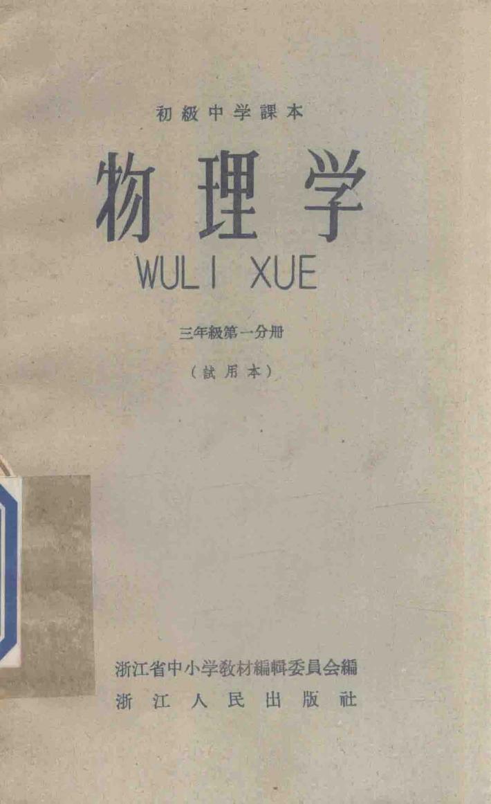 初级中学课本  物理学  三年级  第1分册  试用本 封面