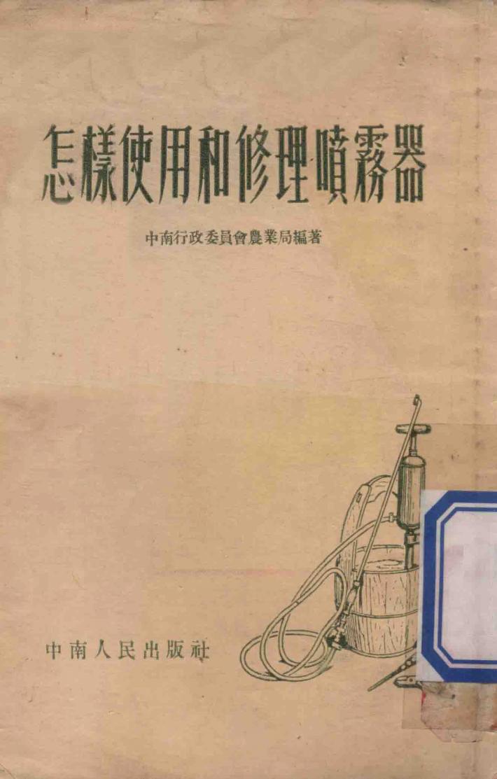 怎样使用和修理喷雾器 封面