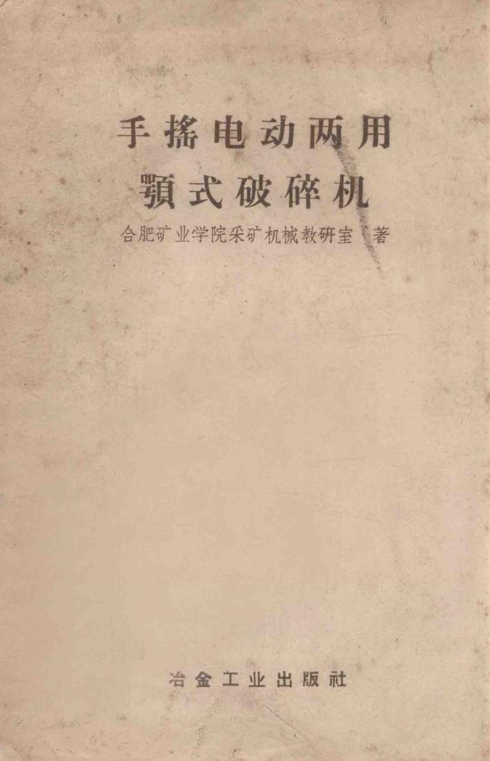 手摇电动两用颚式破碎机 封面