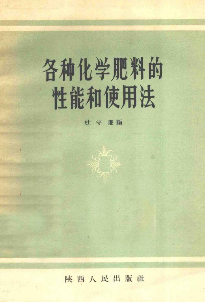 各种化学肥料的性能和使用法 封面