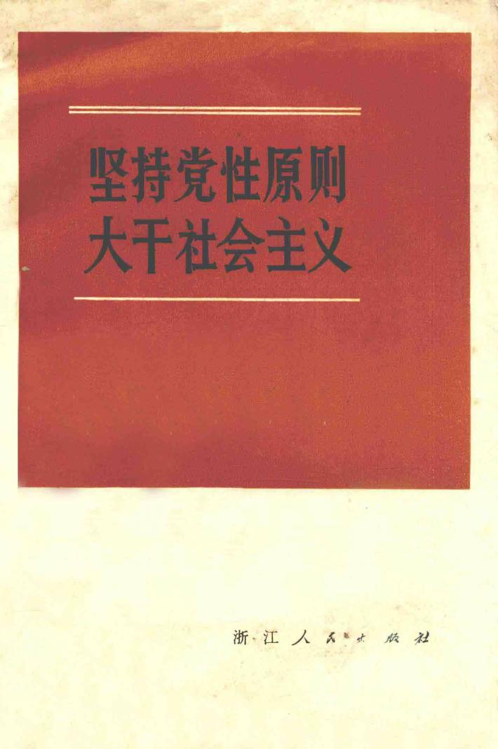 坚持党性原则  大干社会主义 封面