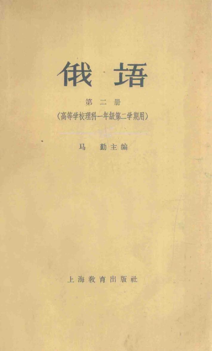 俄语  第2册  高等学校理科一年级第二学期用 封面