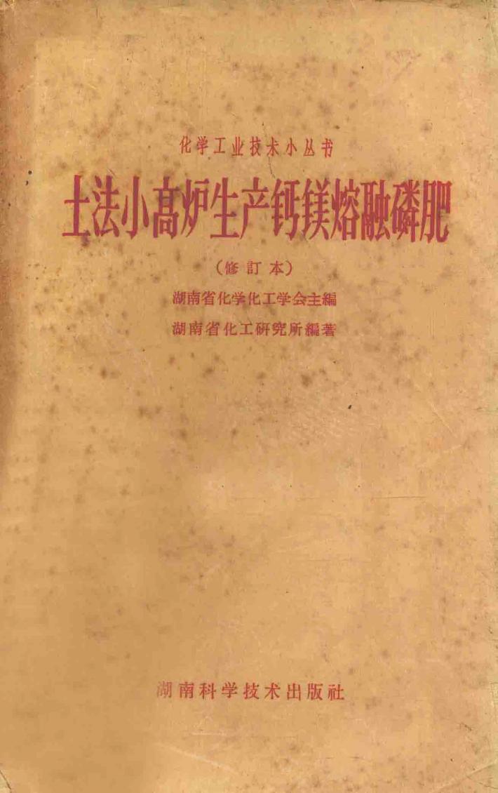 土法小高炉生产钙镁熔融磷肥 封面