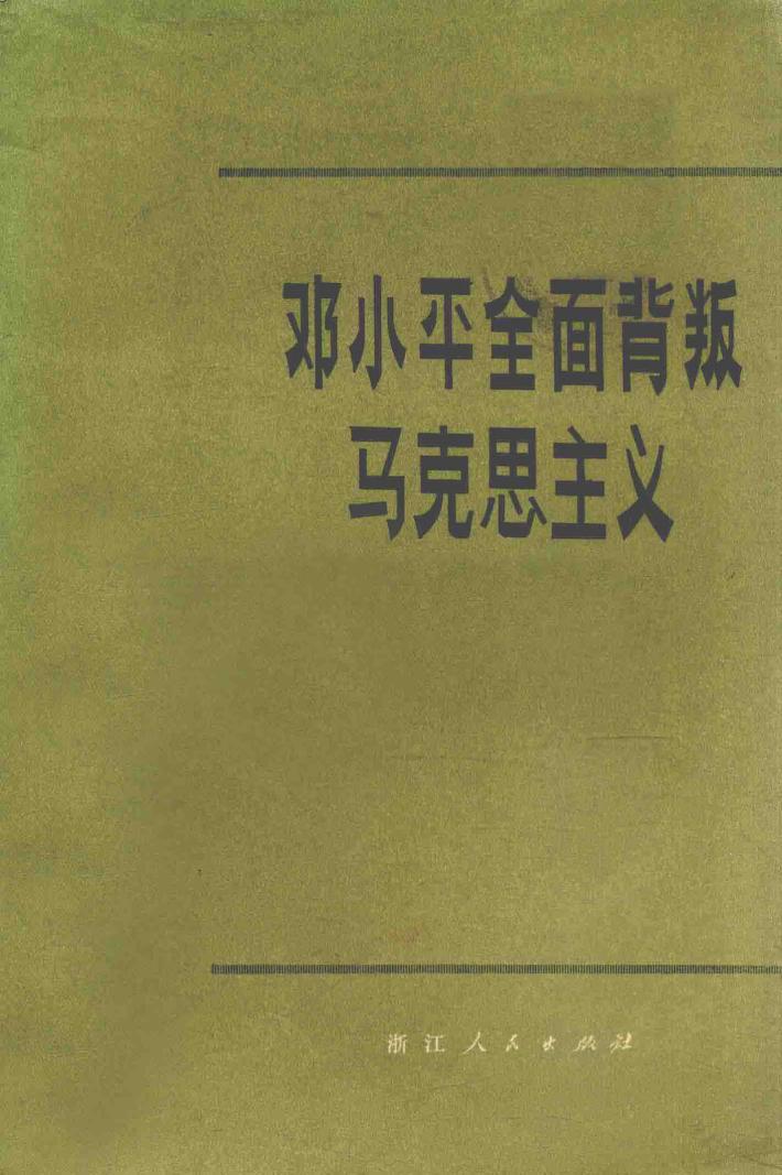 邓小平全面背叛马克思主义 封面