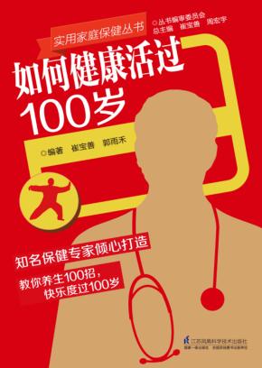 如何健康活过100岁 封面
