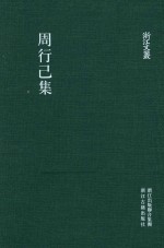 周行己集  外一种 封面