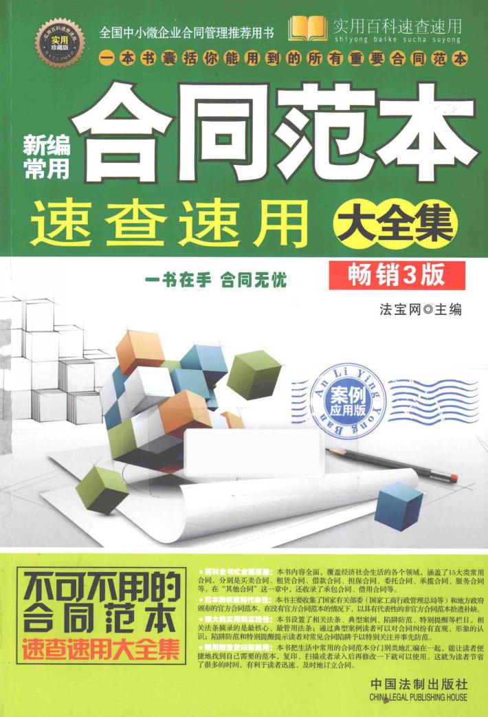 新编常用合同范本速查速用大全集  实用珍藏版  畅销3版 封面