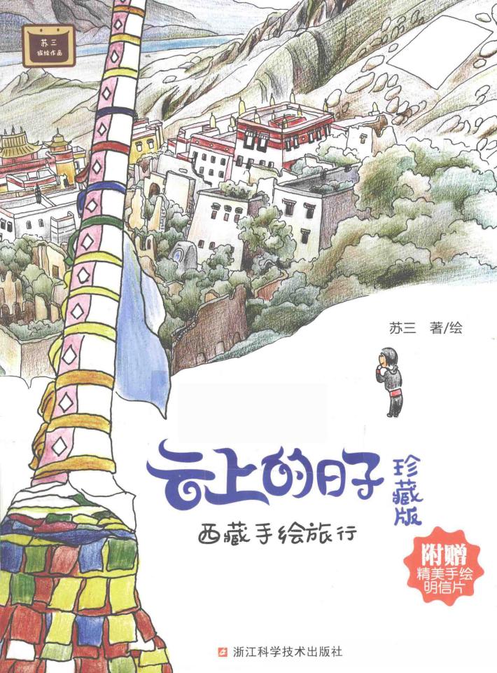 云上的日子  西藏手绘旅行  珍藏版 封面